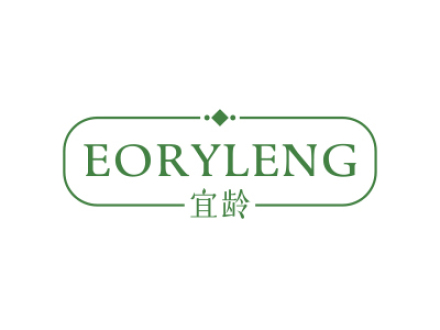 宜齡 EORYLENG