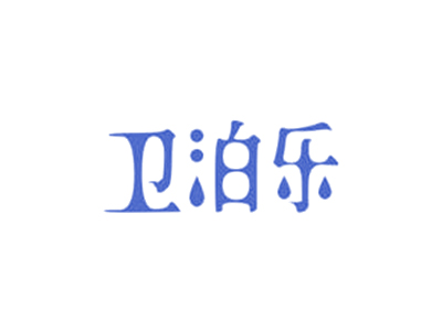 衛(wèi)泊樂