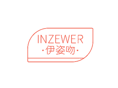 伊姿吻 INZEWER