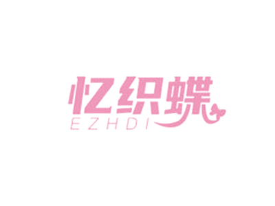 憶織蝶 EZHDI