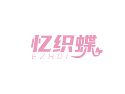 憶織蝶 EZHDI