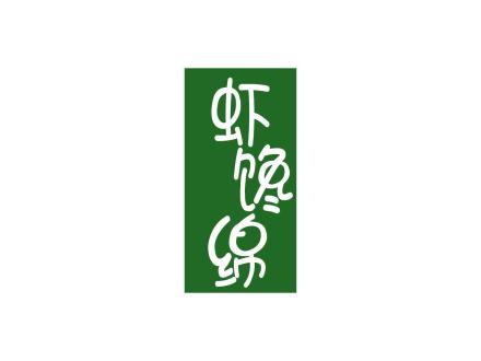 蝦饞綿