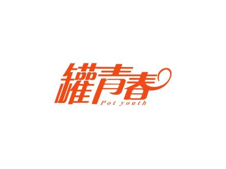 罐青春 POT YOUTH