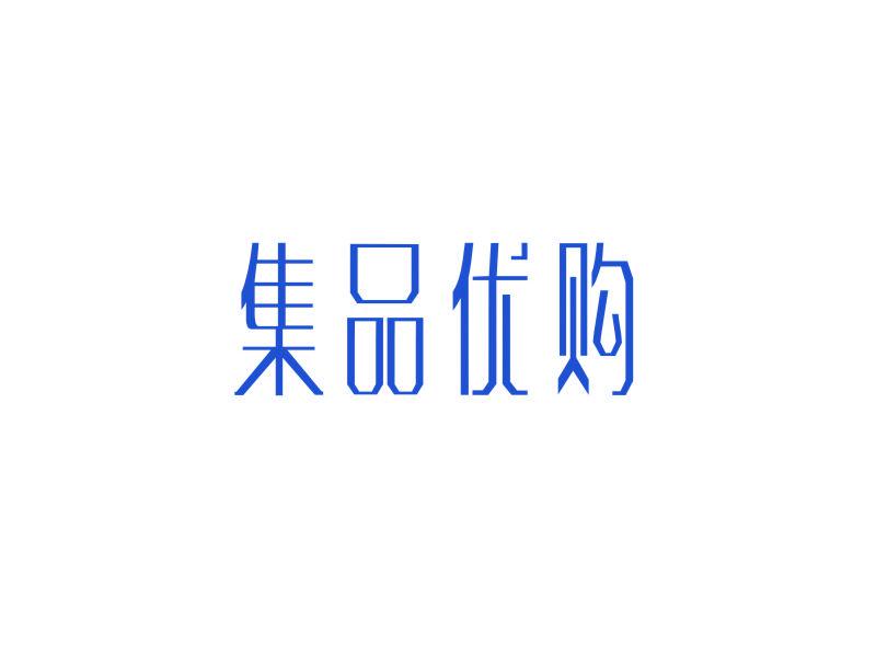 集品優(yōu)購