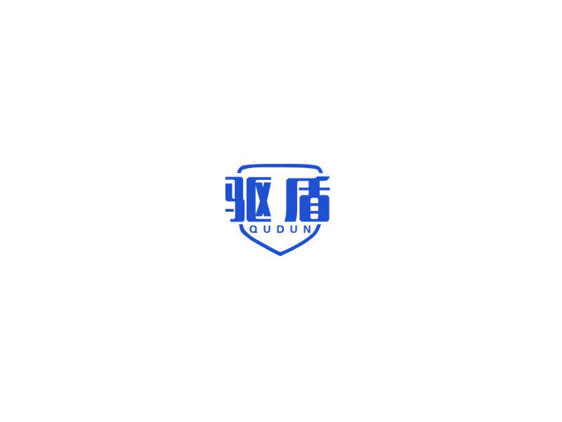 驅(qū)盾