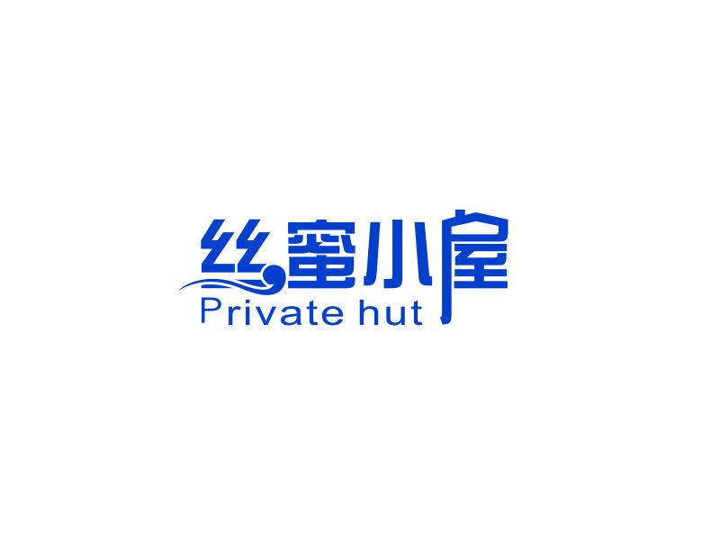 絲蜜小屋 PRIVATE HUT