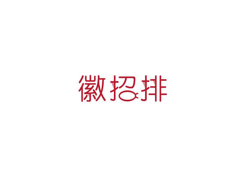 徽招排