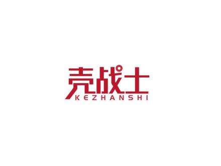 殼戰(zhàn)士