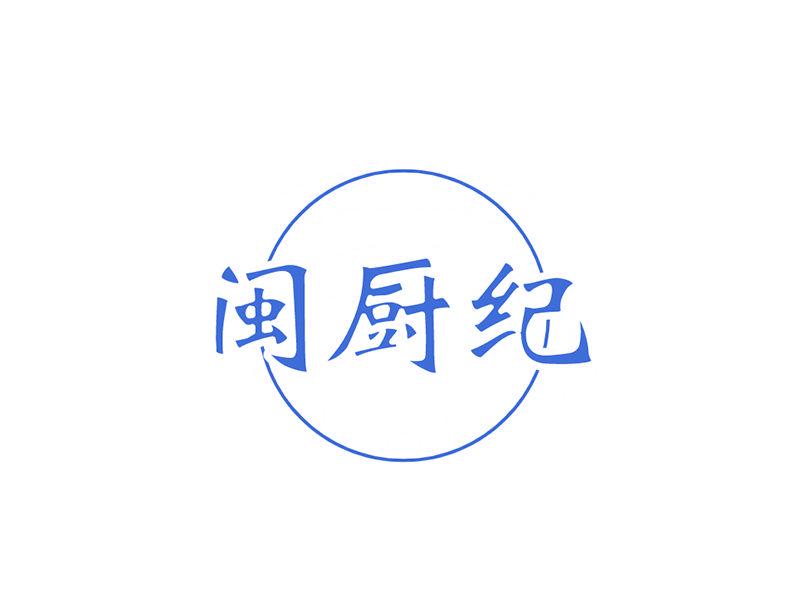 閩廚紀(jì)