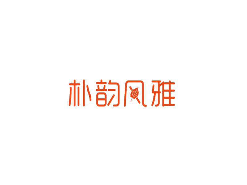 樸韻風(fēng)雅