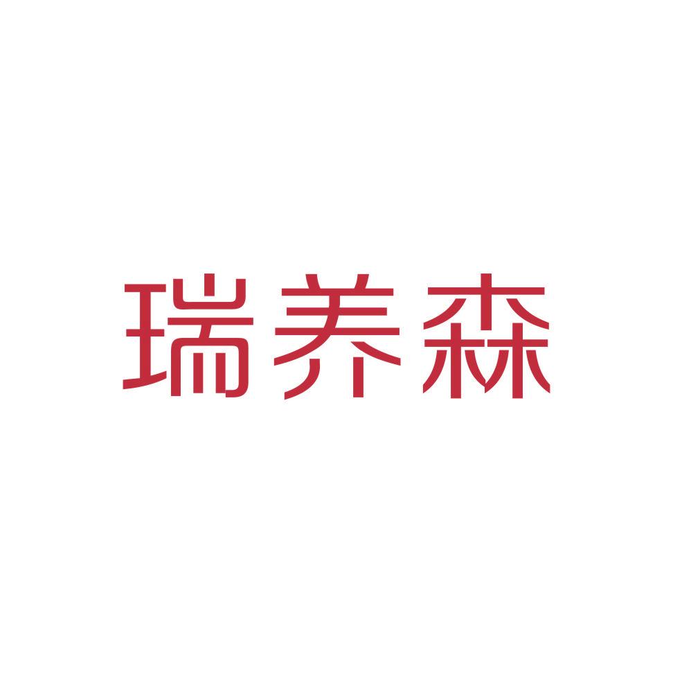 瑞養(yǎng)森