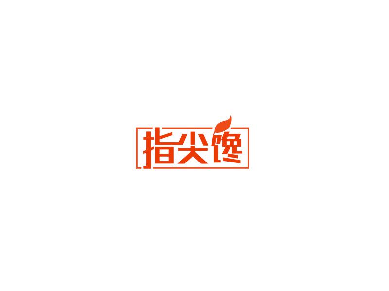 指尖饞