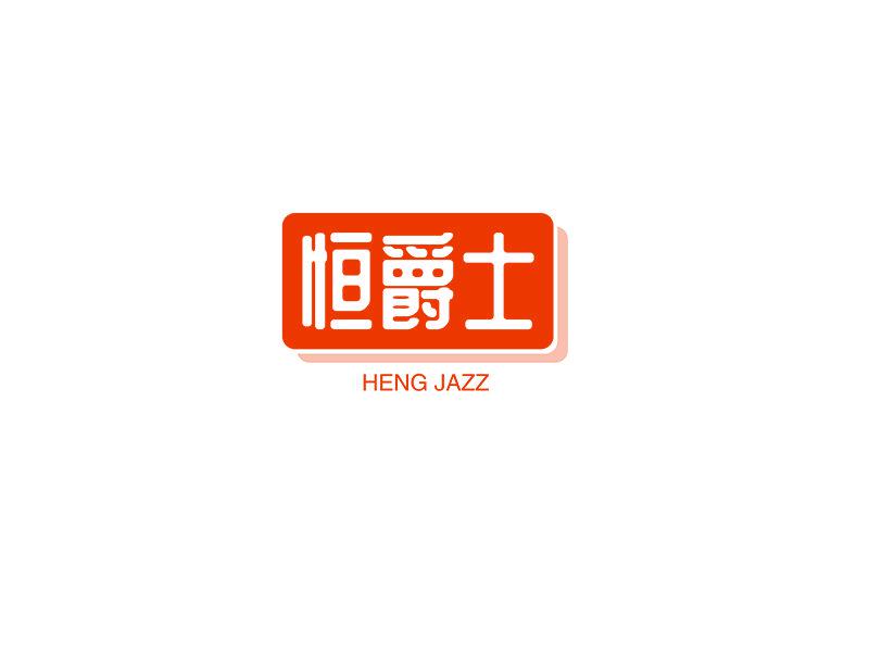 恒爵士 HENG JAZZ