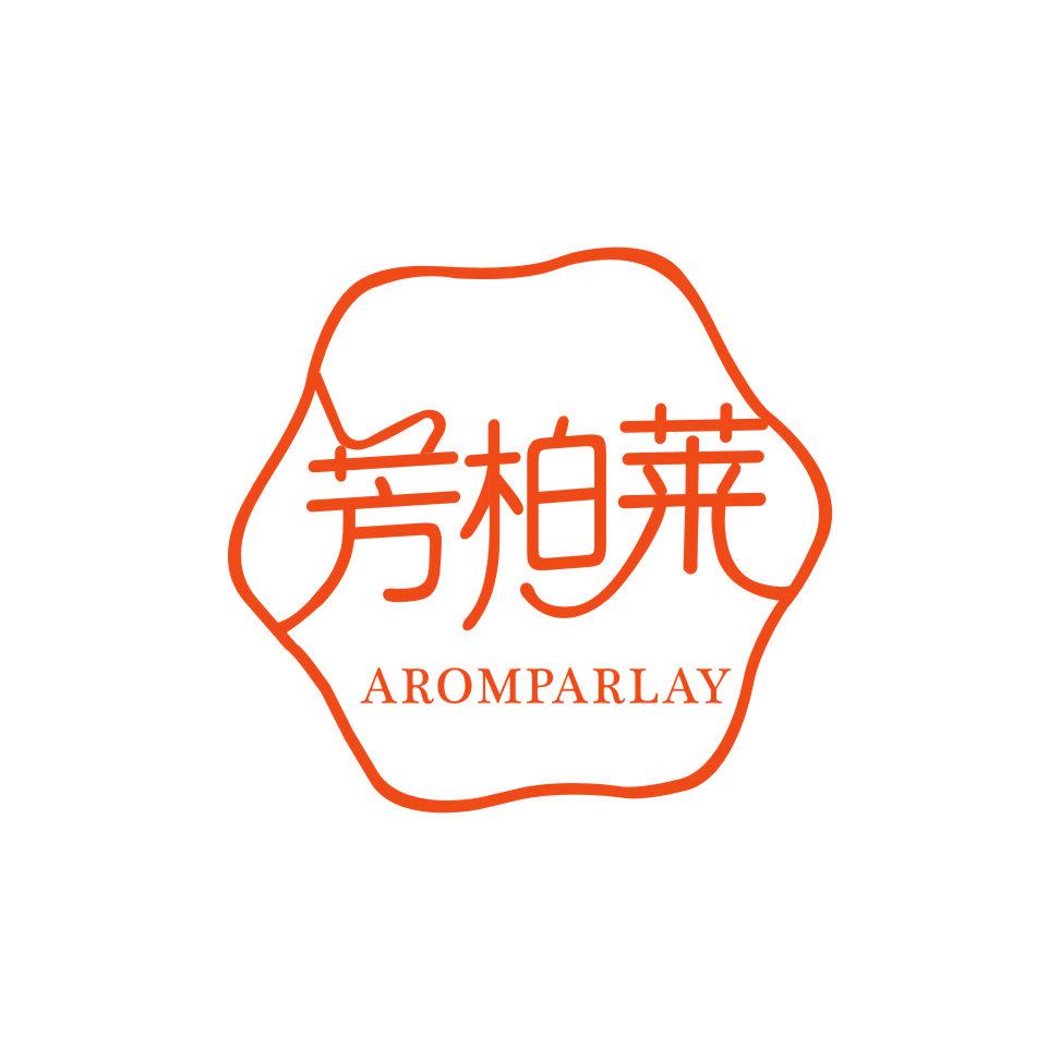 芳柏萊 AROMPARLAY