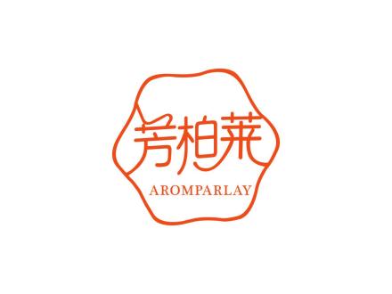 芳柏萊 AROMPARLAY