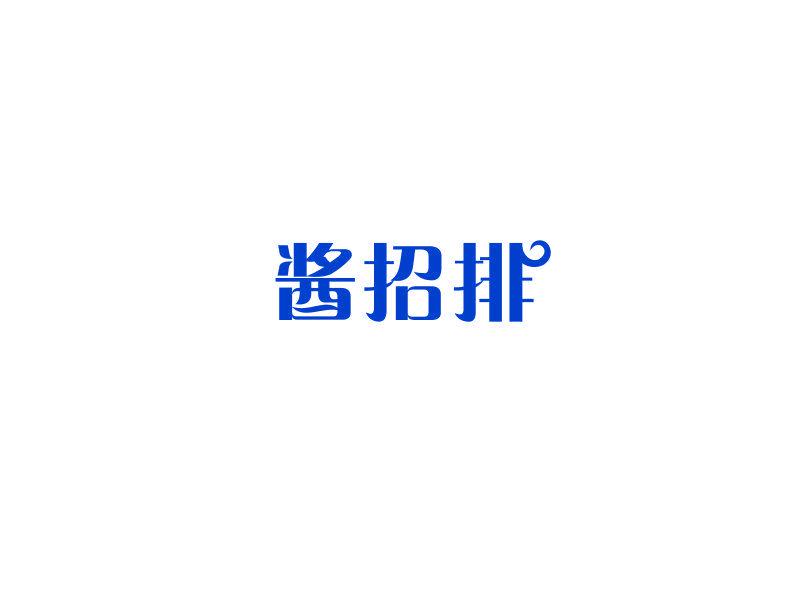 醬招排