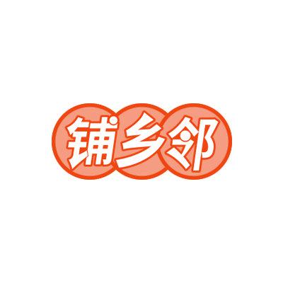 鋪鄉(xiāng)鄰