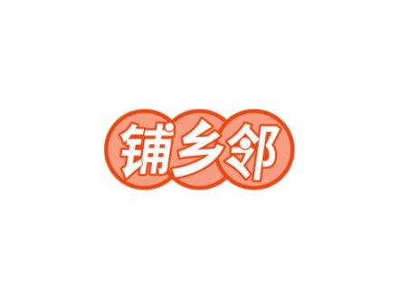 鋪鄉(xiāng)鄰