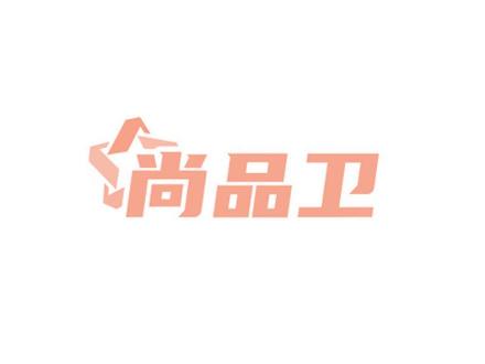 尚品衛(wèi)