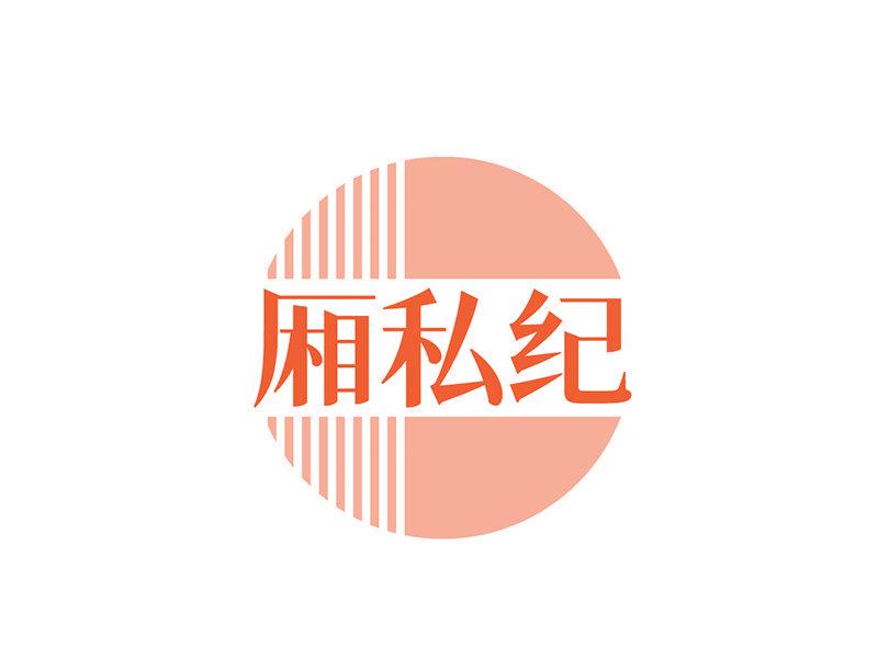 廂私紀(jì)