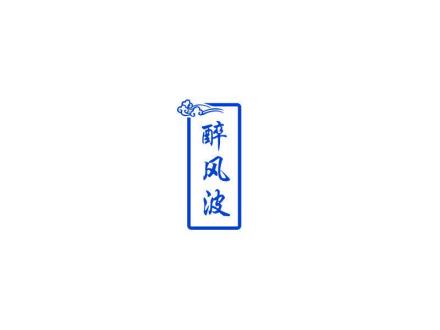 醉風(fēng)波