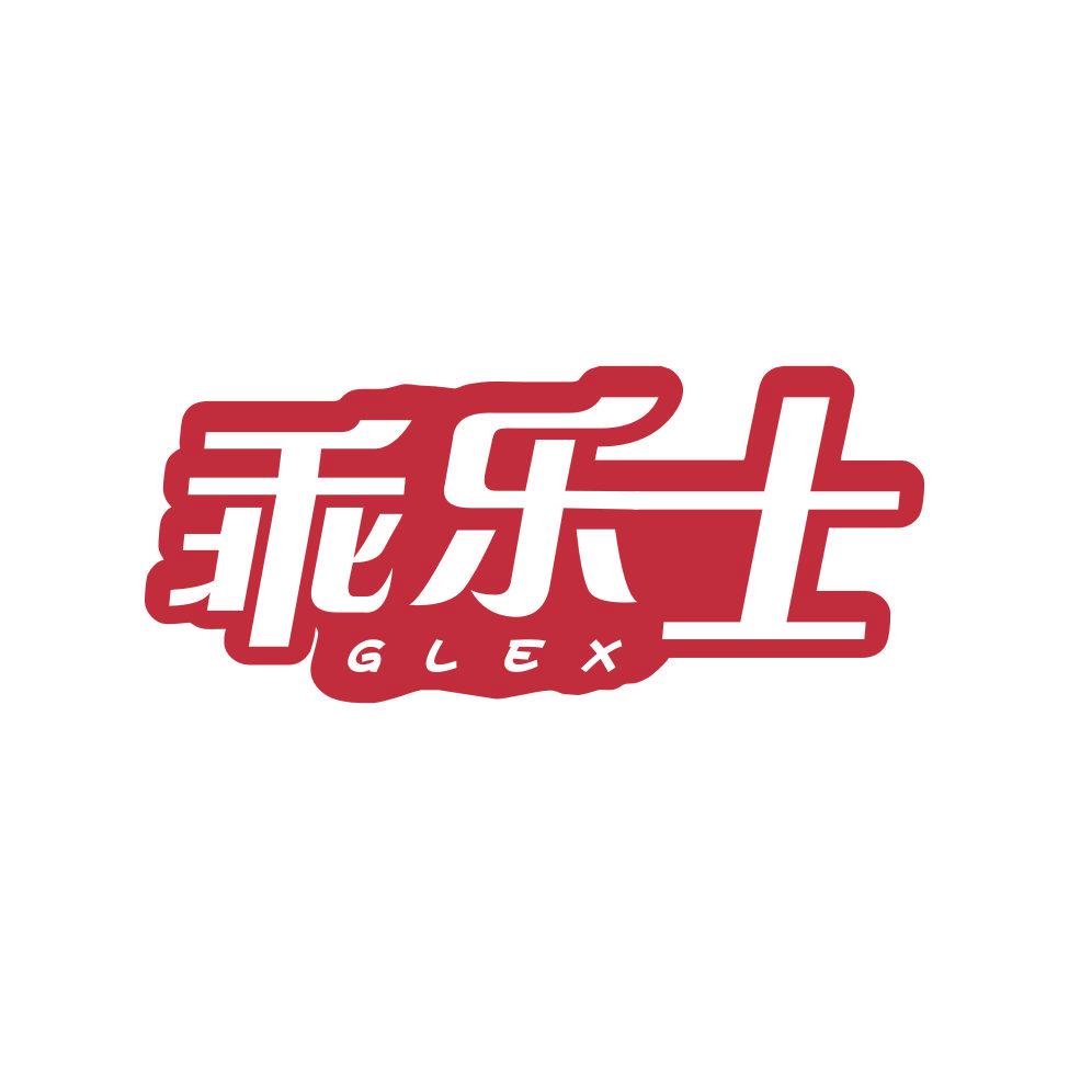 乖樂士 GLEX