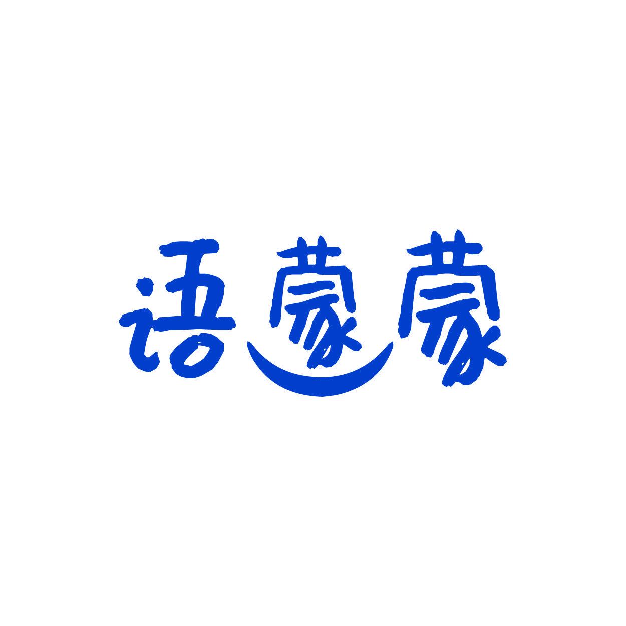 語(yǔ)蒙蒙