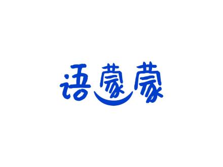 語(yǔ)蒙蒙