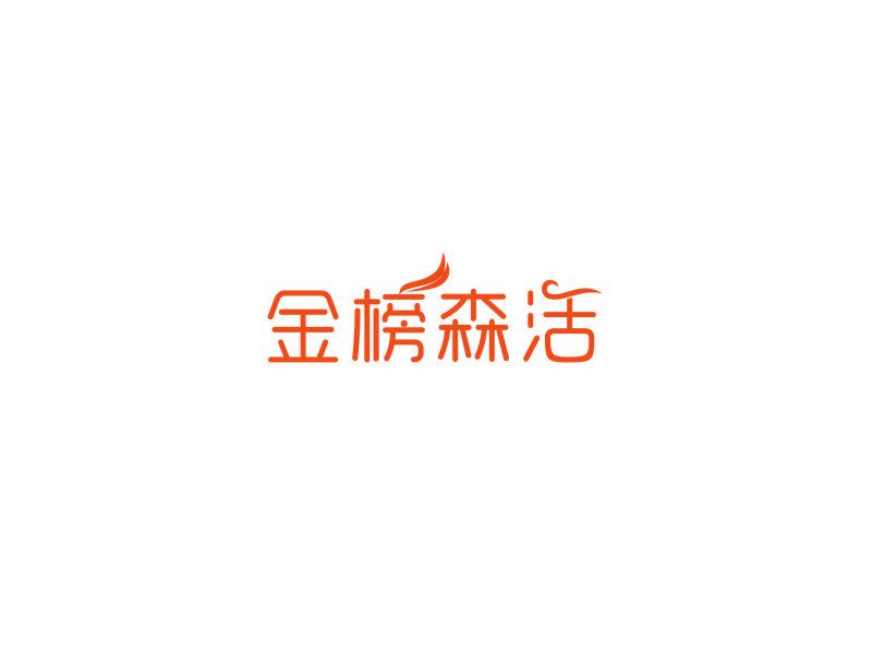 金榜森活