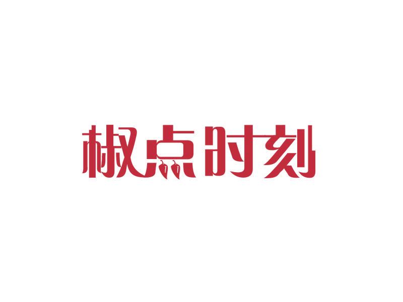 椒點(diǎn)時(shí)刻