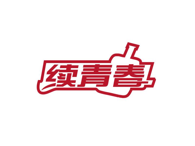 續(xù)青春