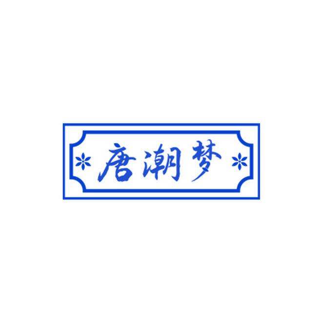 唐潮夢(mèng)