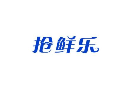 搶鮮樂(lè)