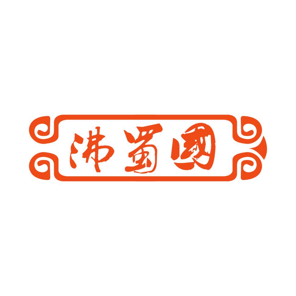 沸蜀國(guó)