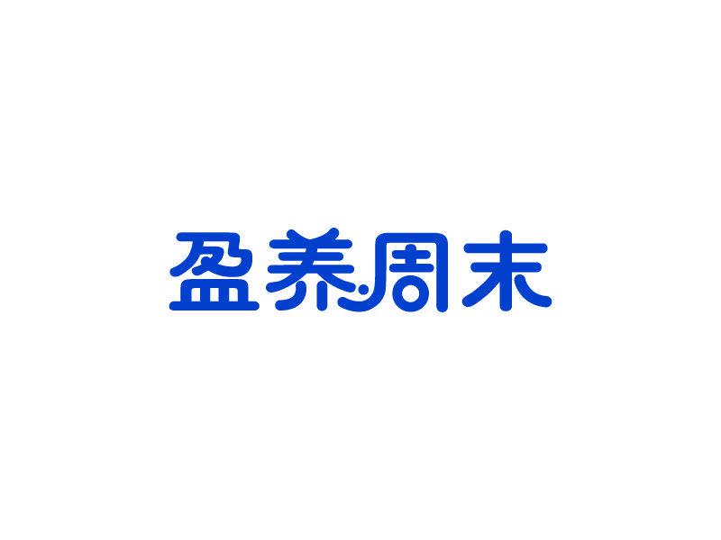 盈養(yǎng)周末