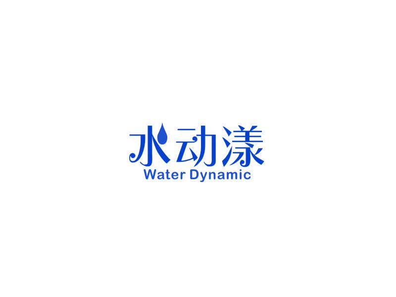 水動漾  WATER DYNAMIC