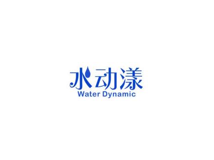 水動漾  WATER DYNAMIC