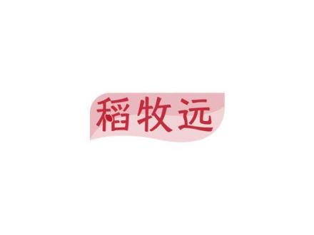 稻牧遠(yuǎn)