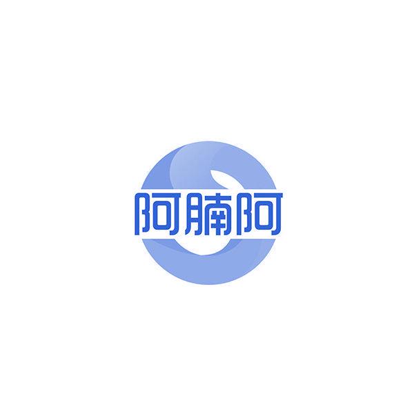 阿腩阿