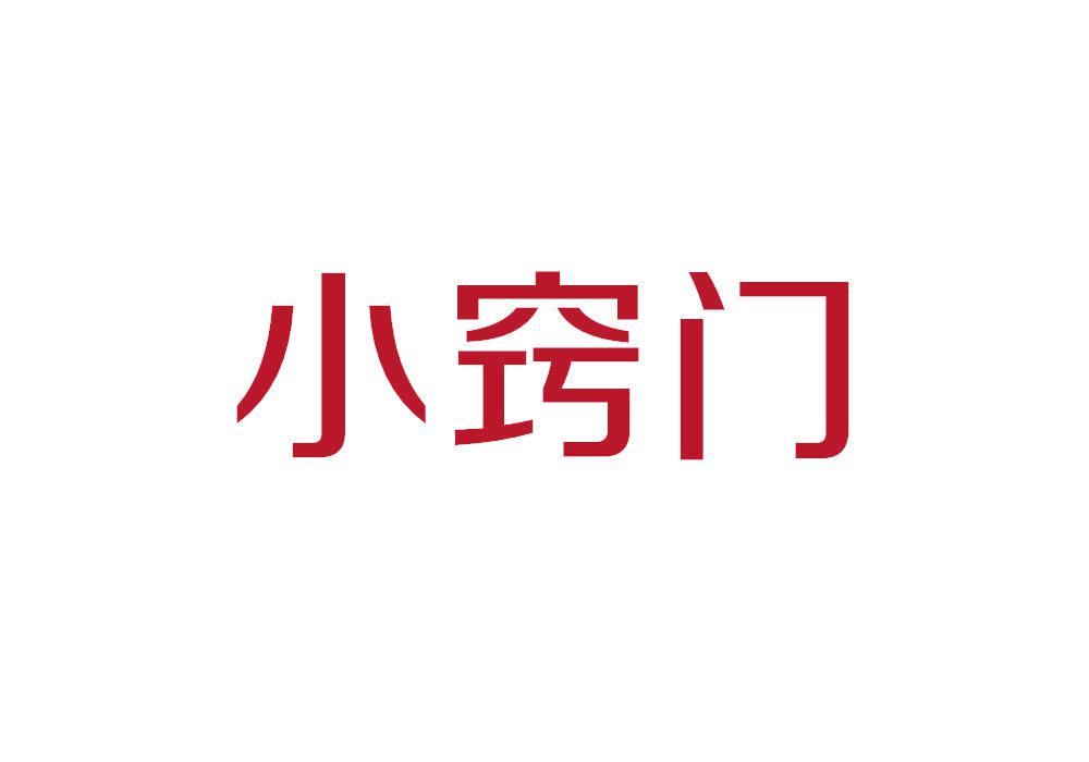 小竅門