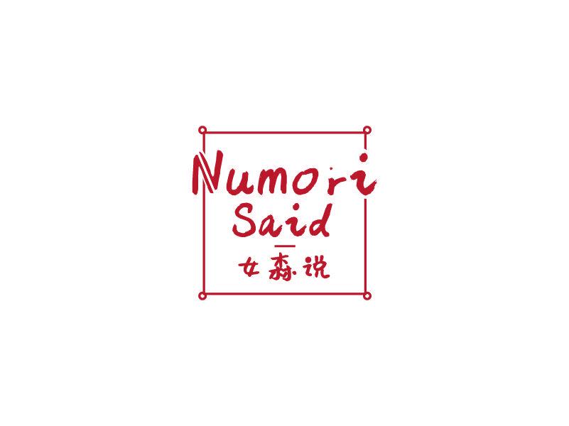 女森說 NUMORI SAID