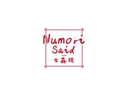 女森說(shuō) NUMORI SAID