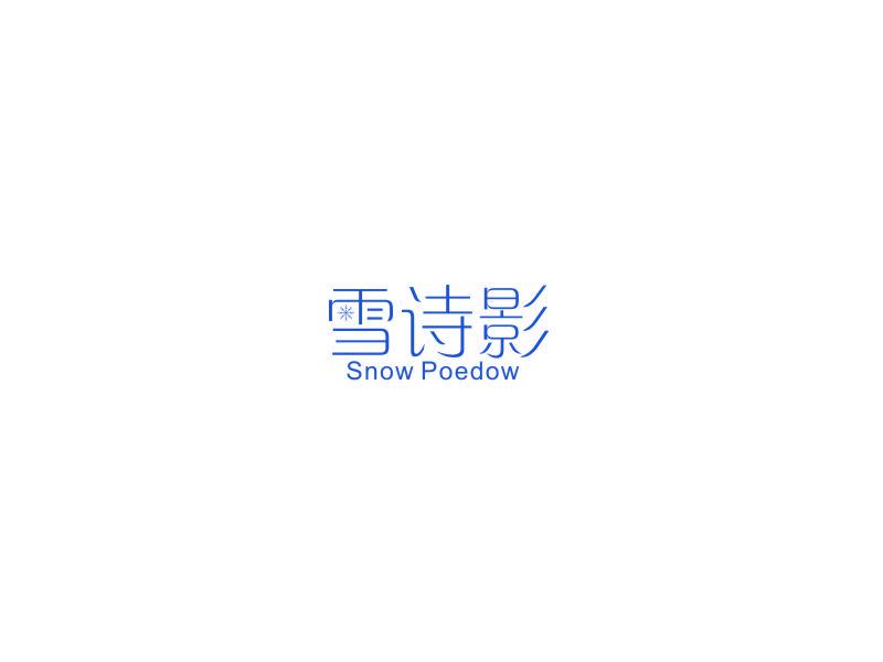 雪詩影 SNOW POEDOW