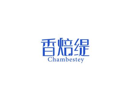 香焙緹 CHAMBESTEY