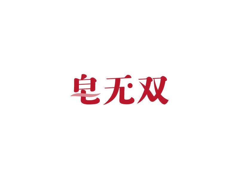 皂無(wú)雙