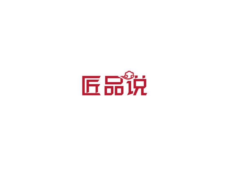 匠品說(shuō)