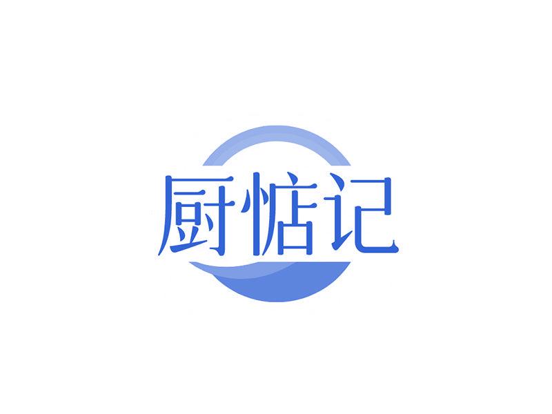 廚惦記