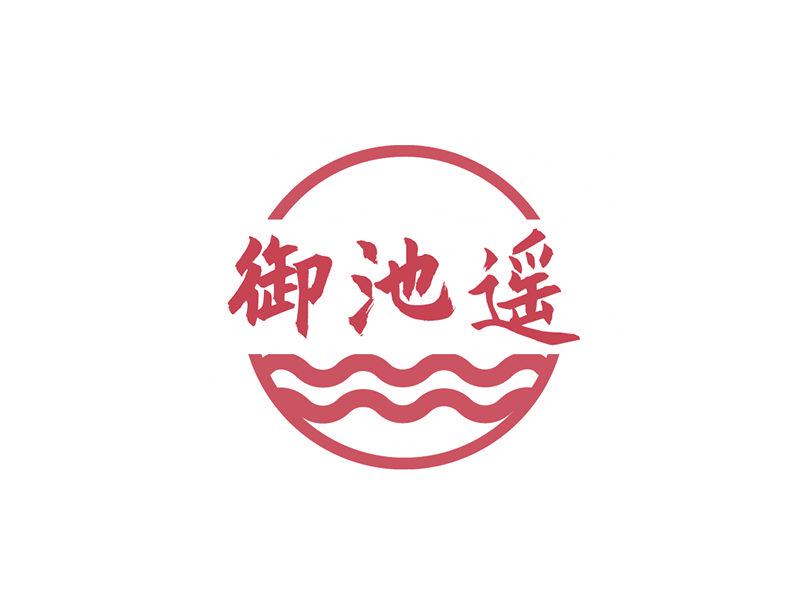 御池遙