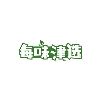 每味津選