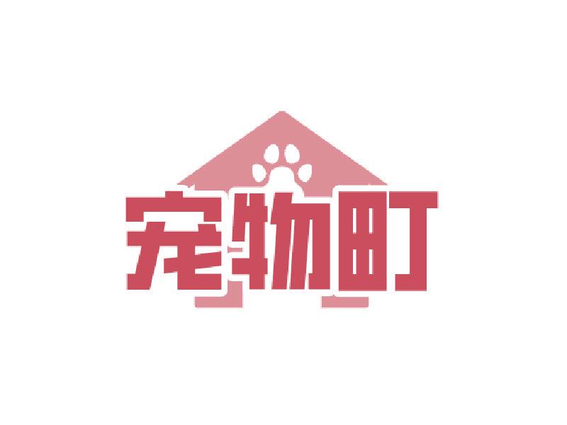 寵物町